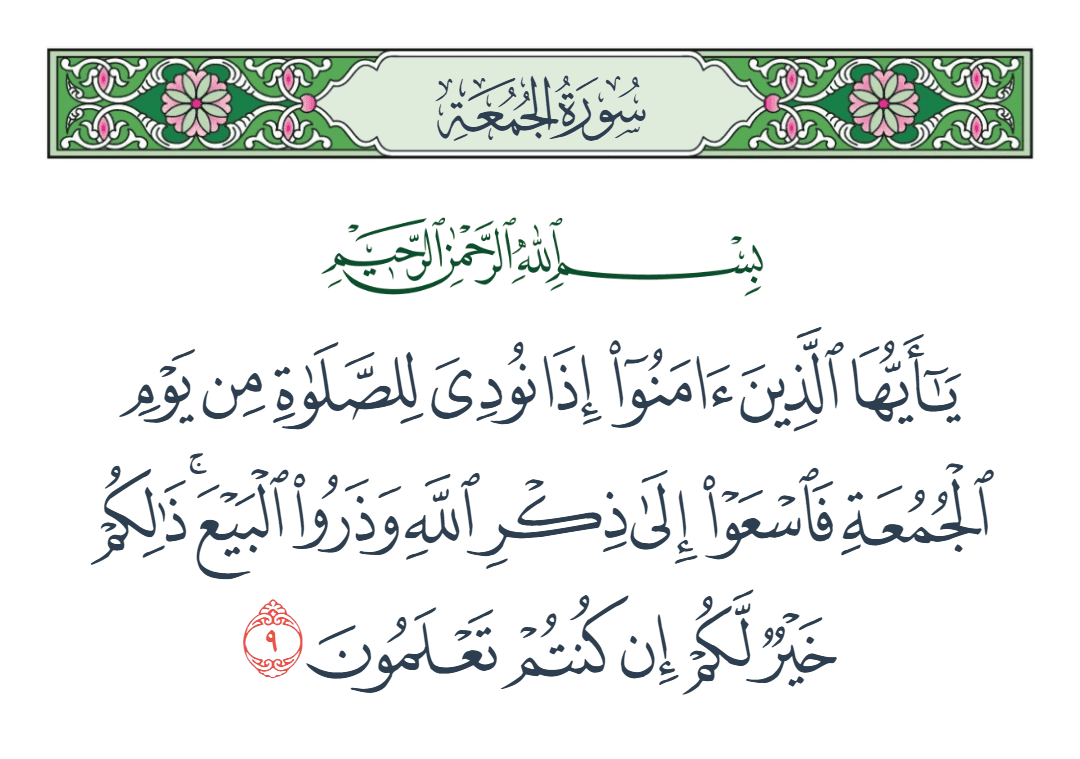  سورة الجمعة الآية رقم 9