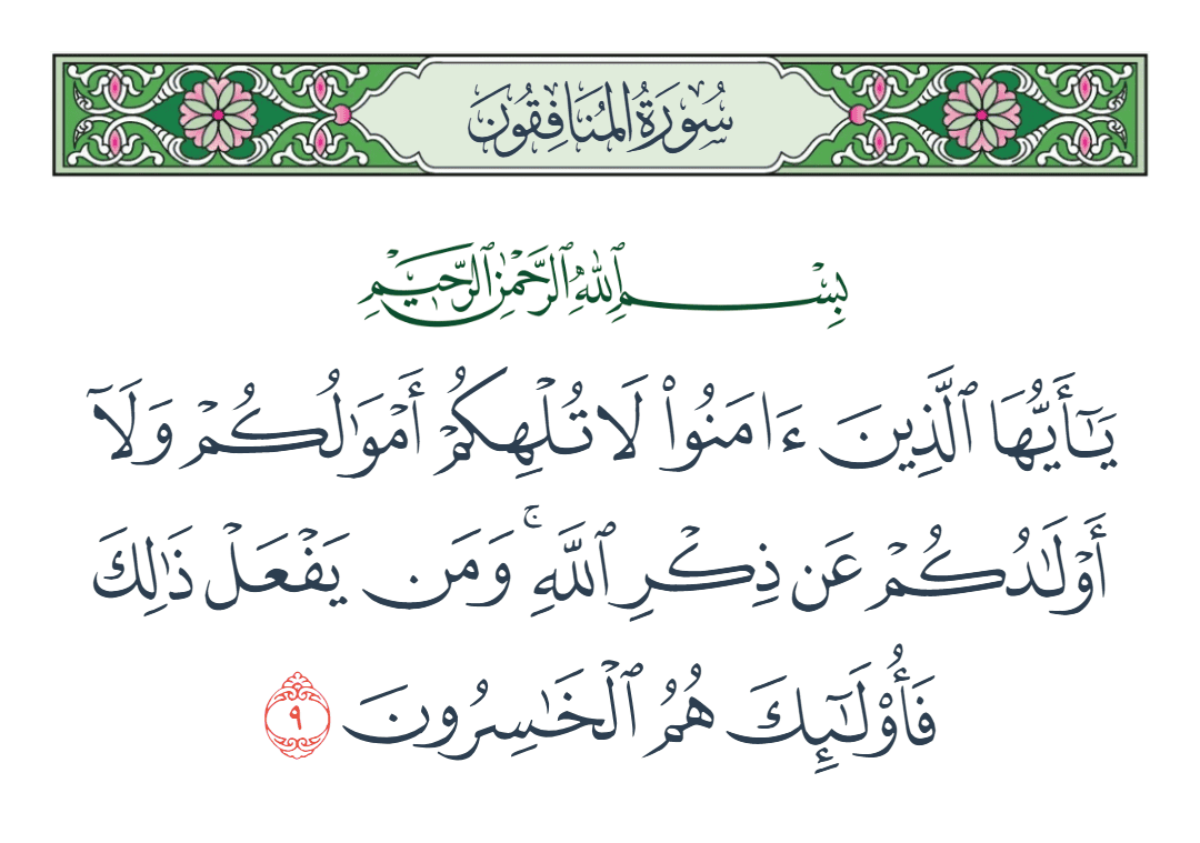  سورة المنافقون الآية رقم 9