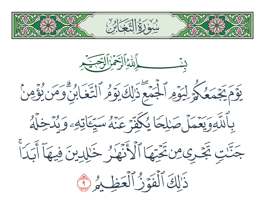  سورة التغابن الآية رقم 9