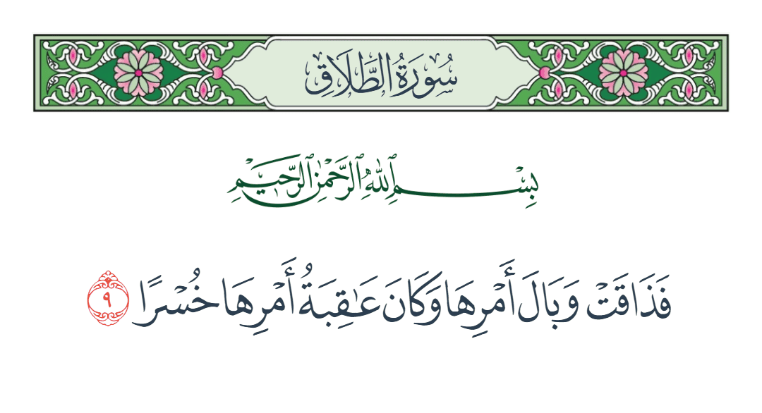  سورة الطلاق الآية رقم 9