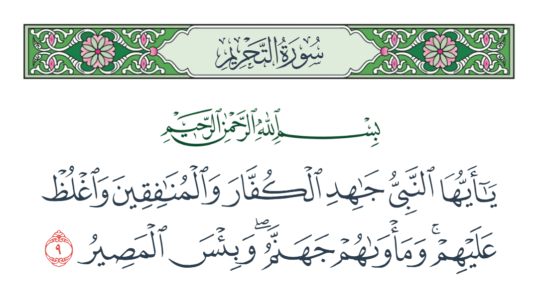  سورة التحريم الآية رقم 9