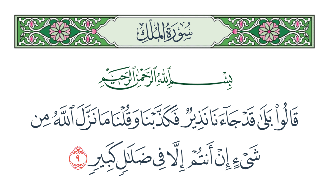  سورة الملك الآية رقم 9