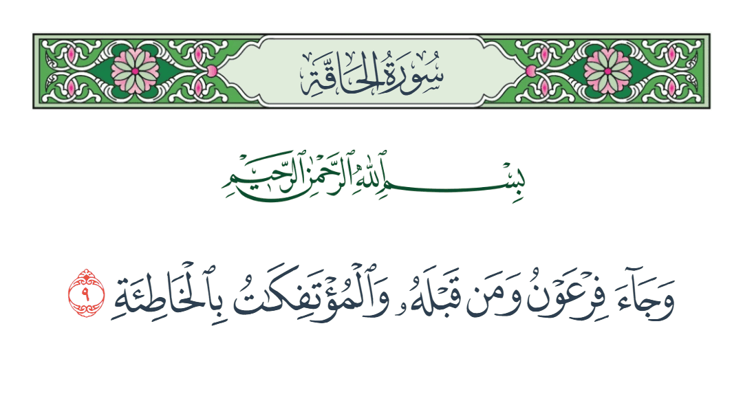  سورة الحاقة الآية رقم 9