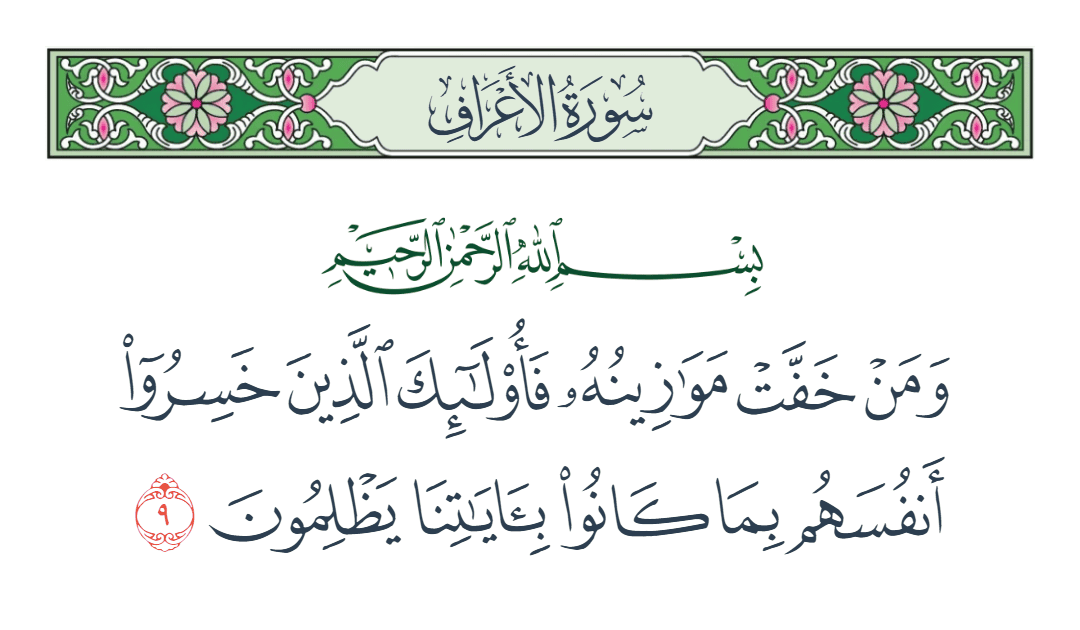  سورة الأعراف الآية رقم 9