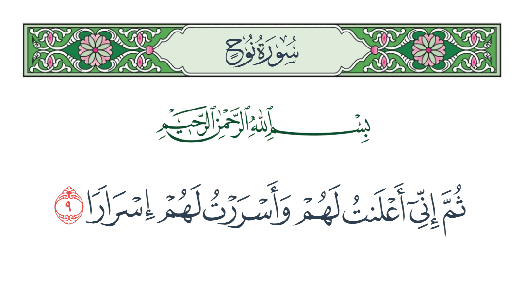  سورة نوح الآية رقم 9