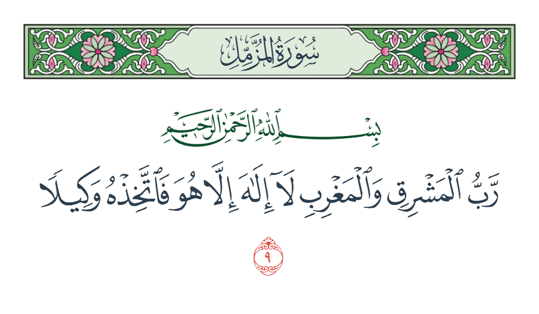  سورة المزمل الآية رقم 9