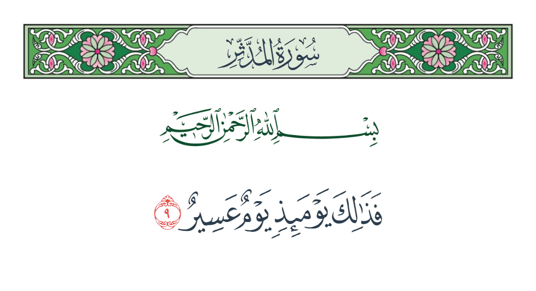  سورة المدثر الآية رقم 9