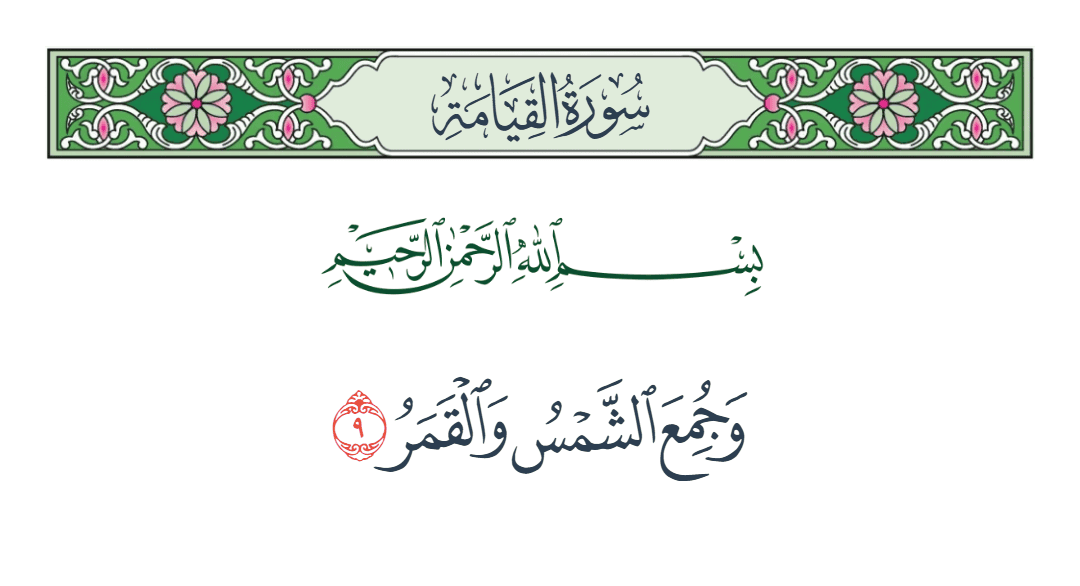  سورة القيامة الآية رقم 9