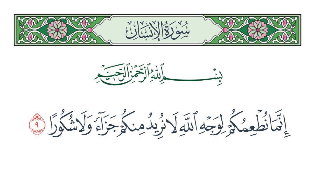  سورة الإنسان الآية رقم 9