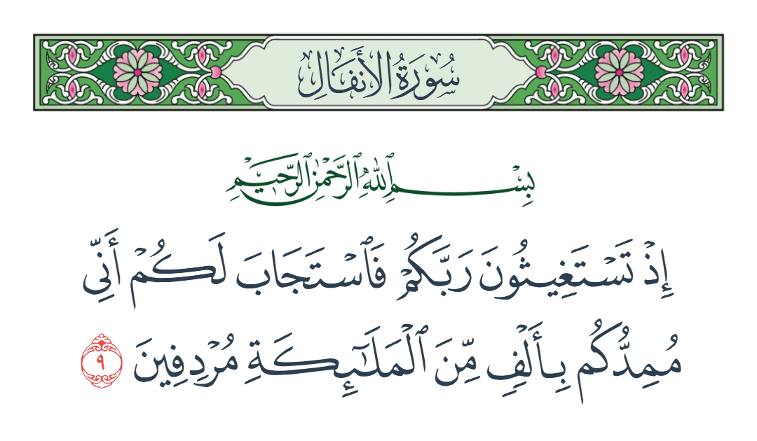  سورة الأنفال الآية رقم 9