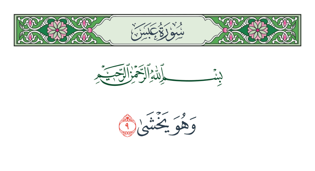  سورة عبس الآية رقم 9
