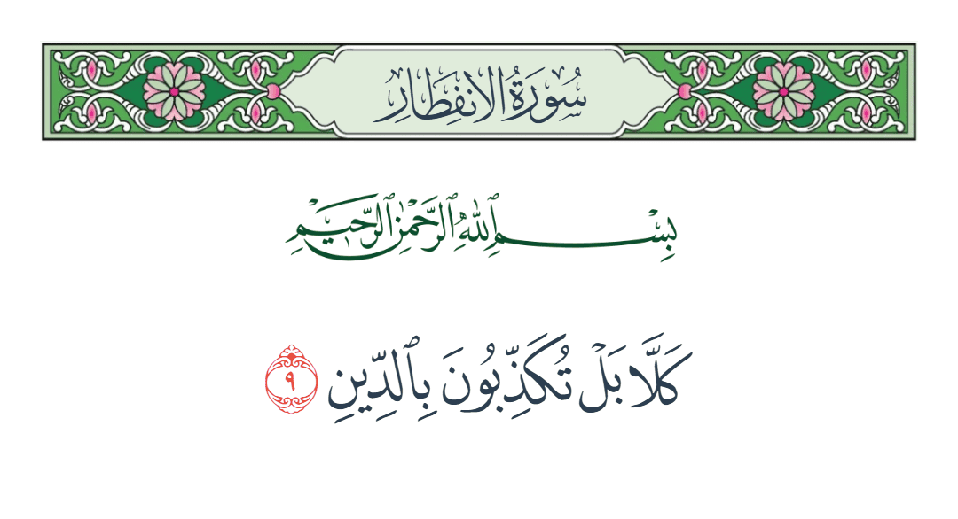  سورة الانفطار الآية رقم 9