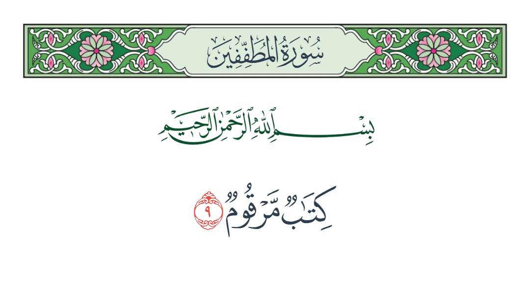  سورة المطففين الآية رقم 9