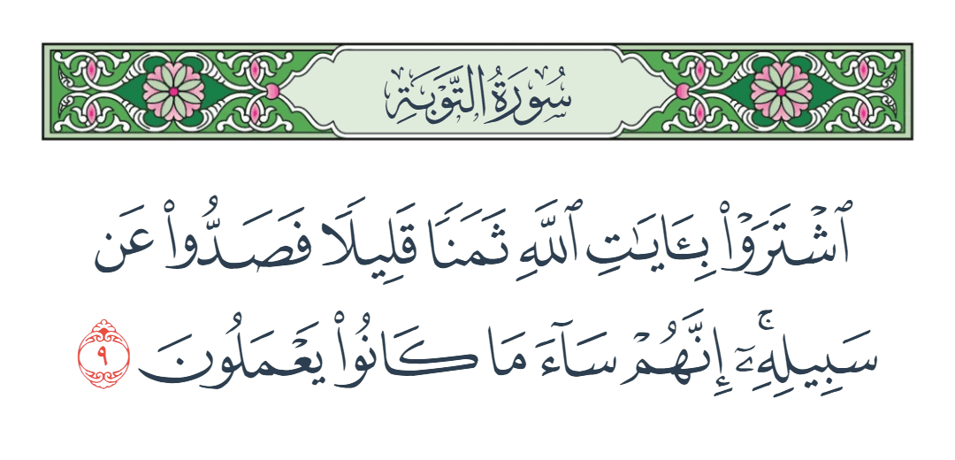  سورة التوبة الآية رقم 9