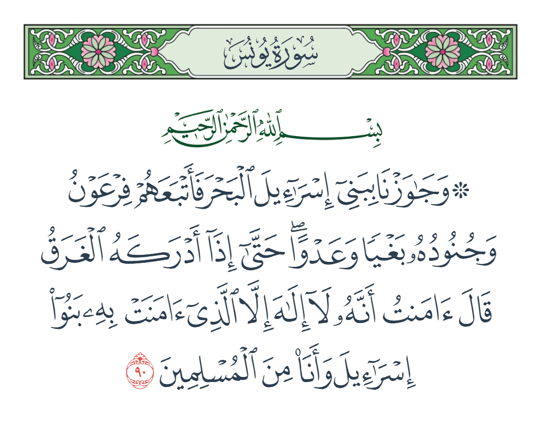  سورة يونس الآية رقم 90