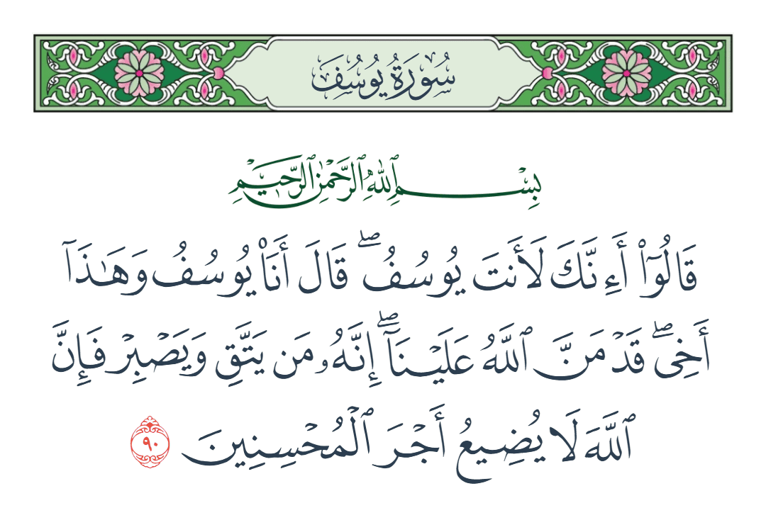  سورة يوسف الآية رقم 90