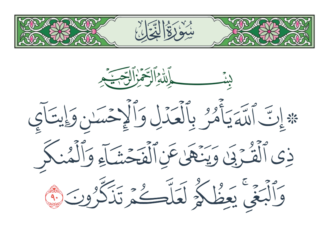  سورة النحل الآية رقم 90