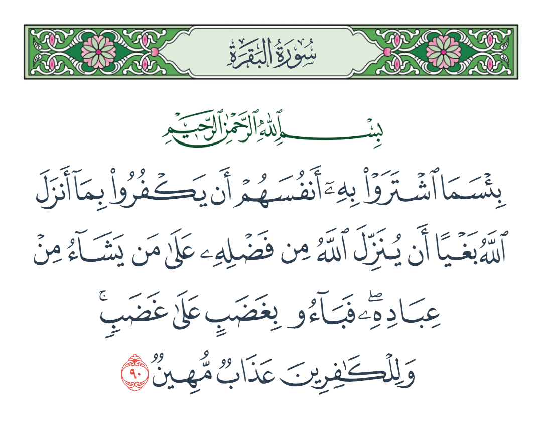  سورة البقرة الآية رقم 90