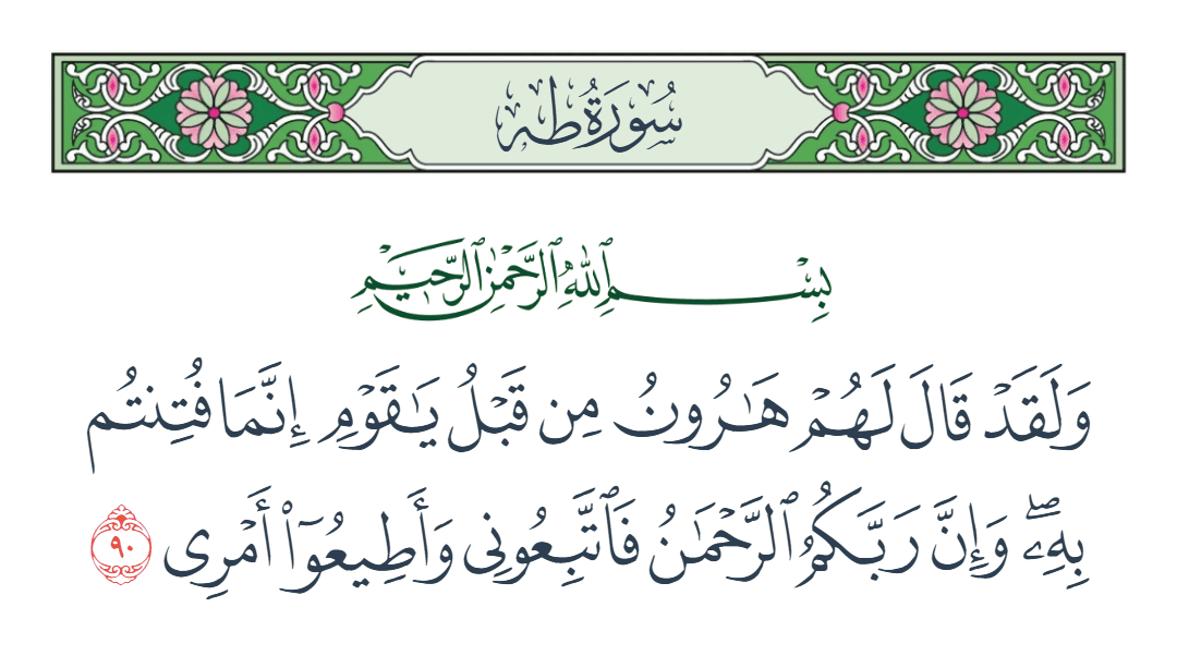  سورة طه الآية رقم 90