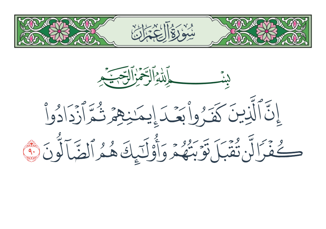  سورة آل عمران الآية رقم 90