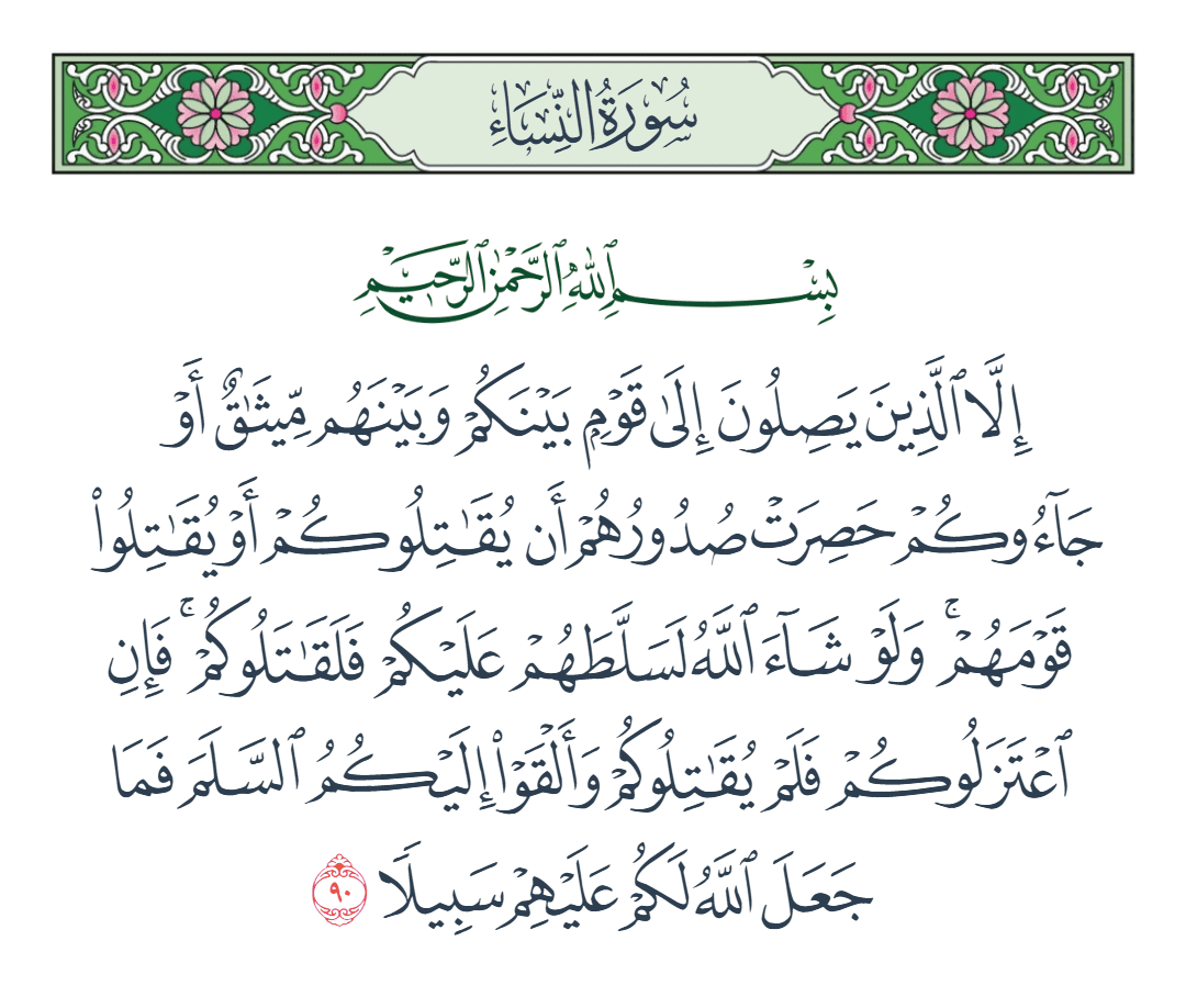  سورة النساء الآية رقم 90