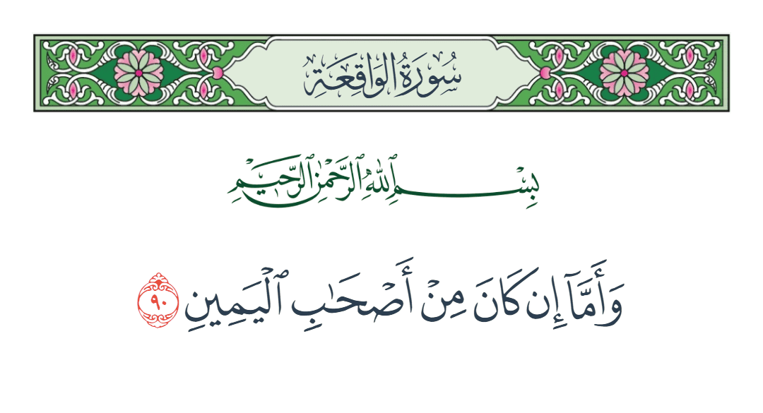  سورة الواقعة الآية رقم 90