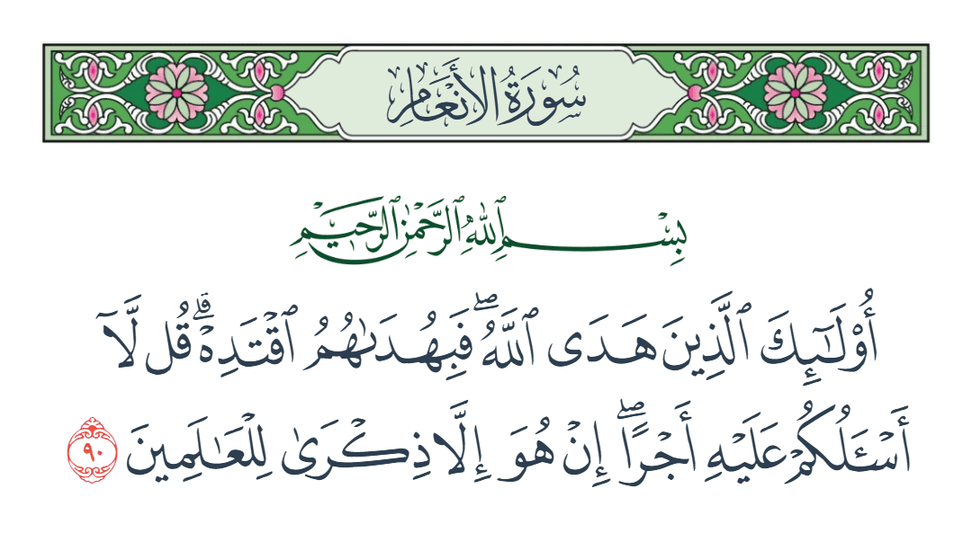  سورة الأنعام الآية رقم 90