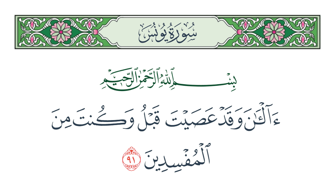  سورة يونس الآية رقم 91
