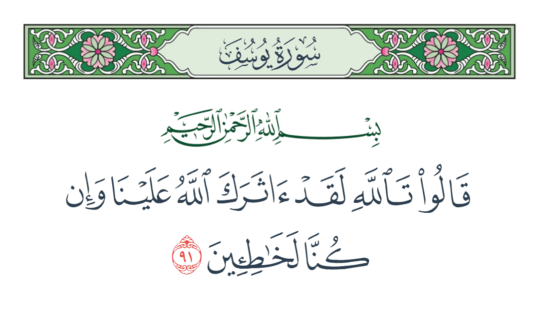  سورة يوسف الآية رقم 91
