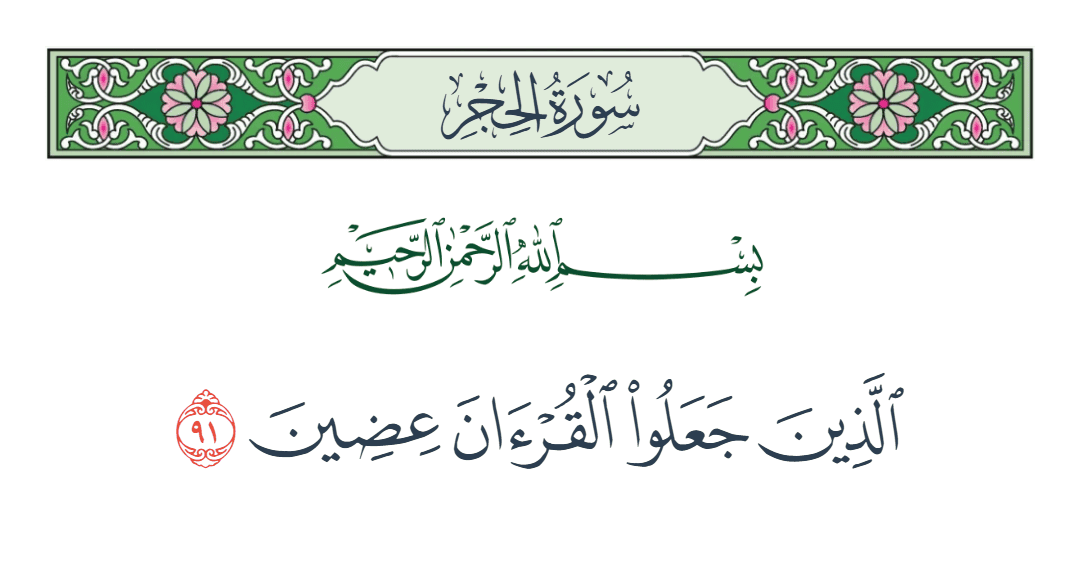  سورة الحجر الآية رقم 91