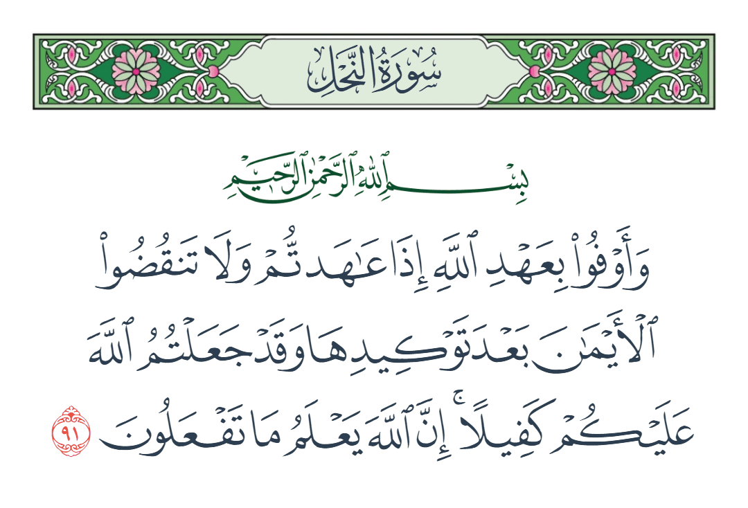  سورة النحل الآية رقم 91