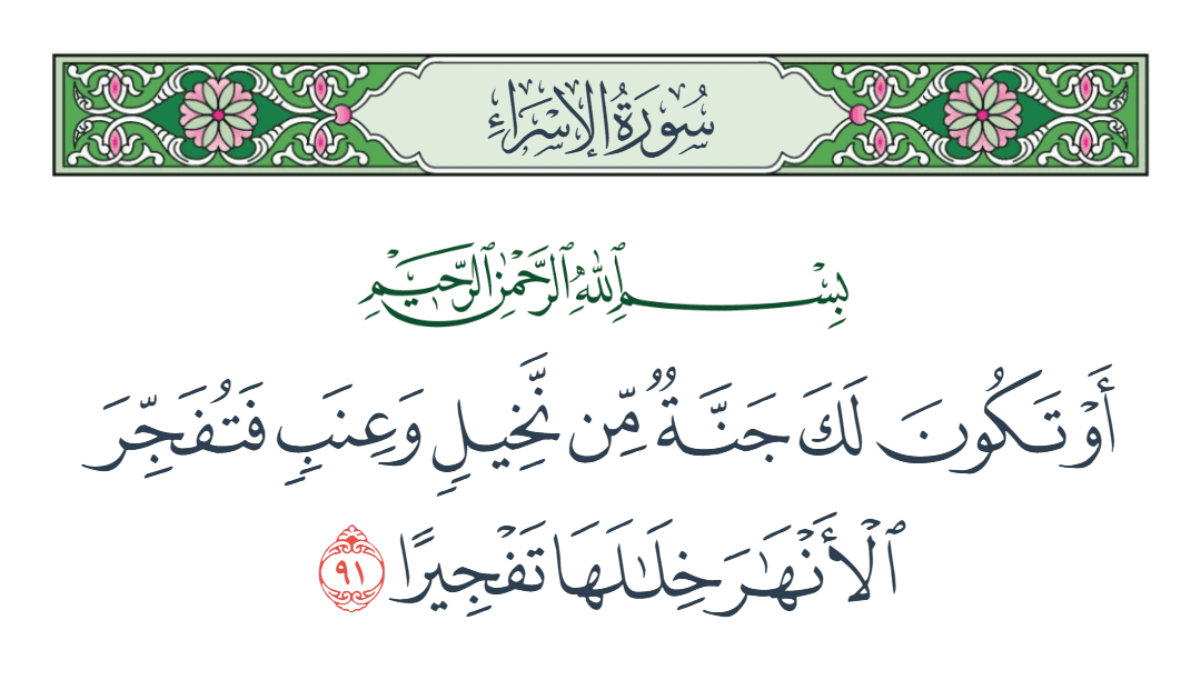  سورة الإسراء الآية رقم 91