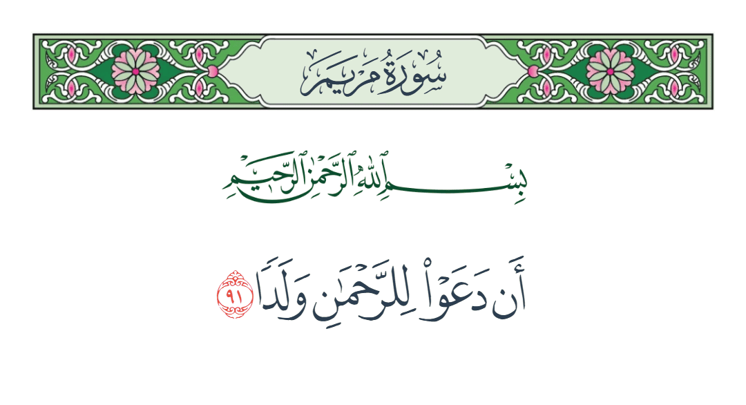  سورة مريم الآية رقم 91