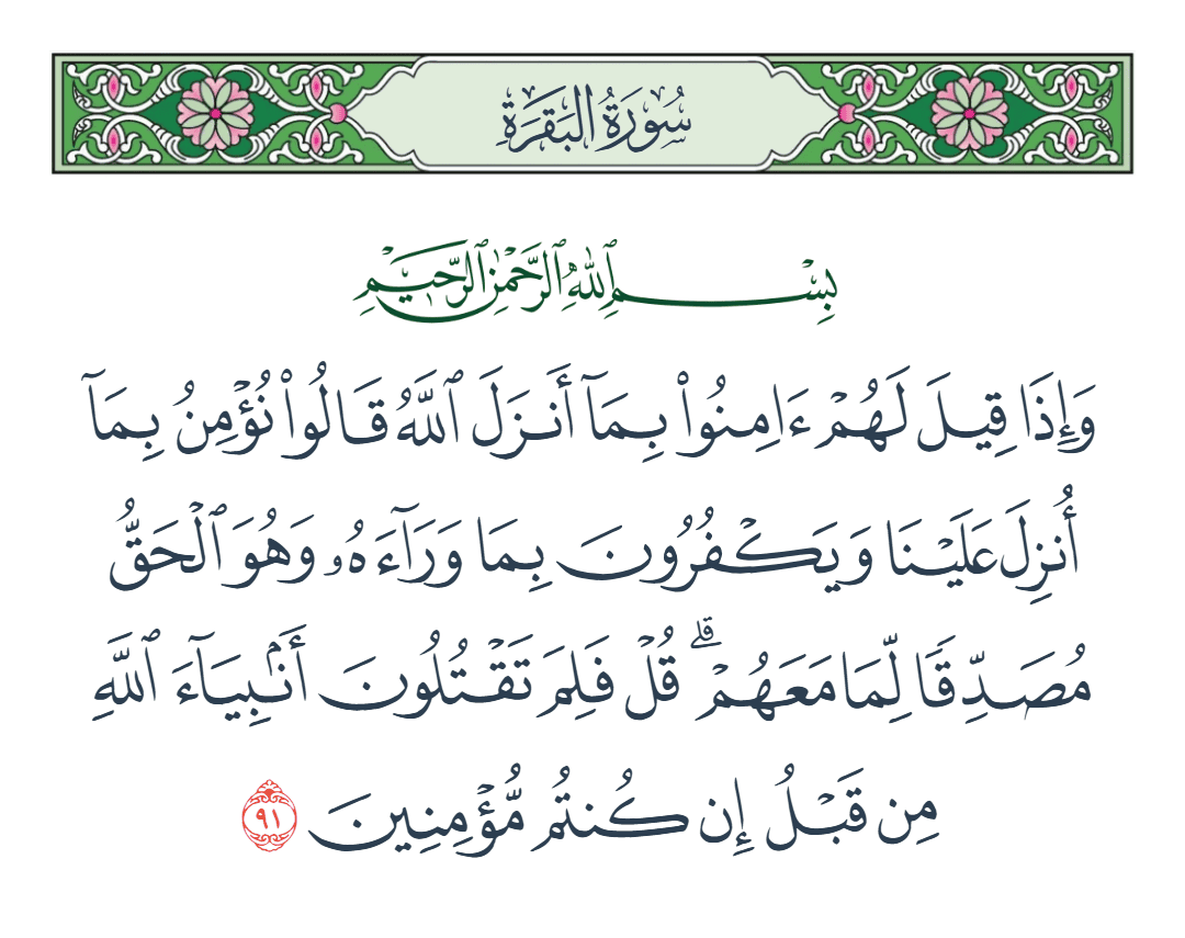  سورة البقرة الآية رقم 91