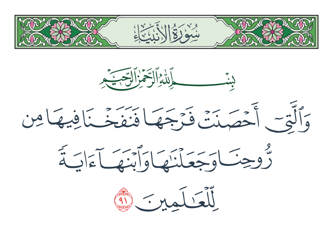  سورة الأنبياء الآية رقم 91