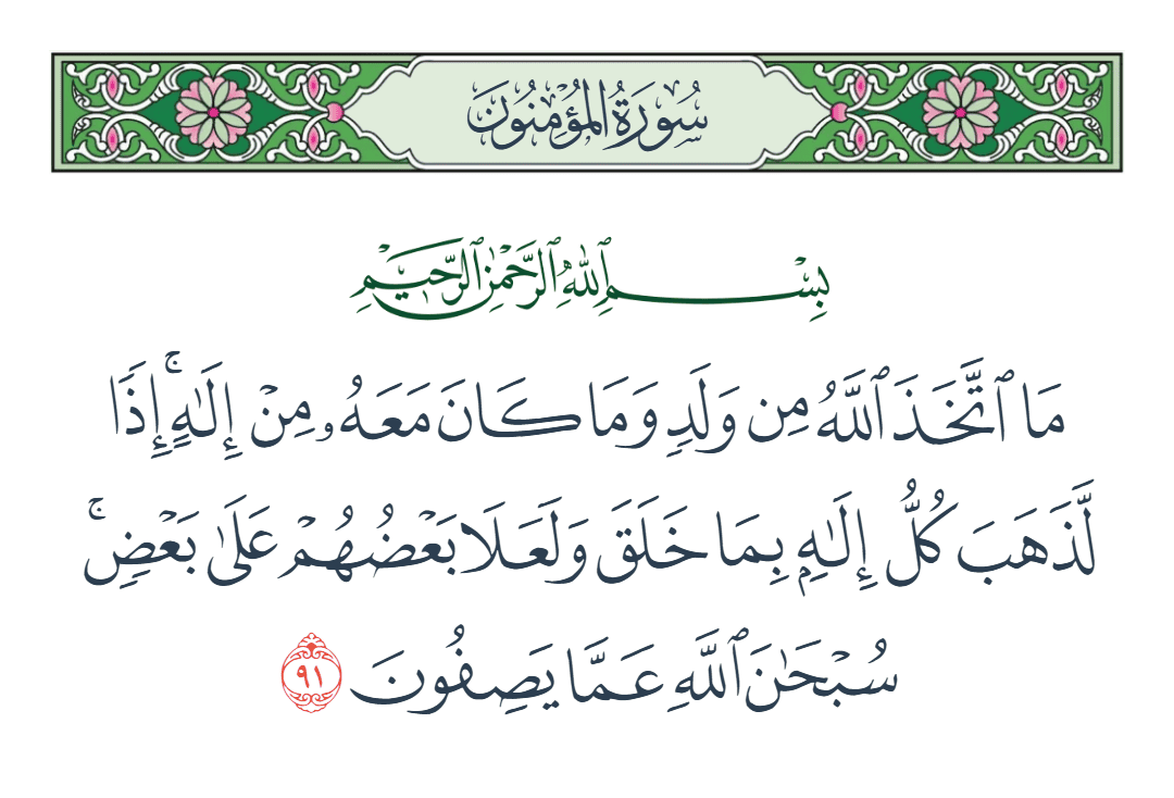  سورة المؤمنون الآية رقم 91