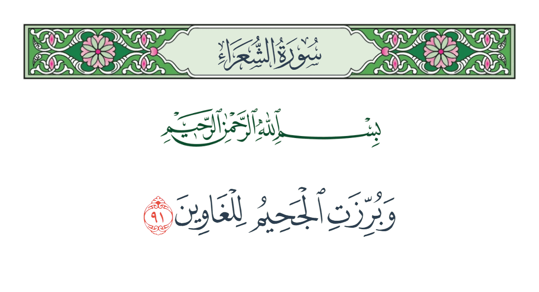  سورة الشعراء الآية رقم 91