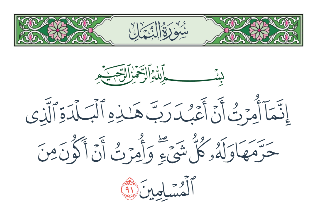  سورة النمل الآية رقم 91