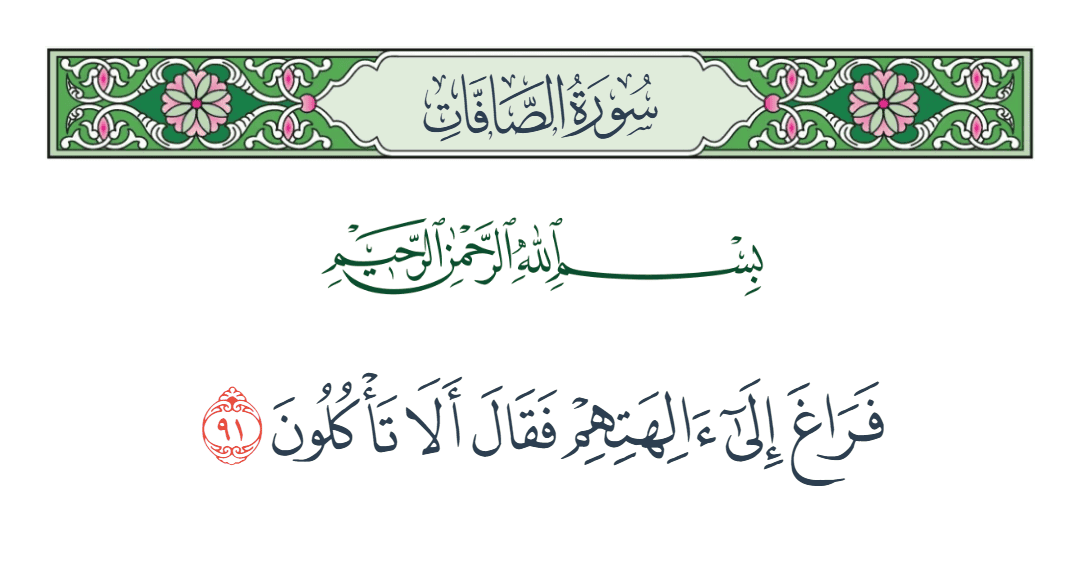  سورة الصافات الآية رقم 91