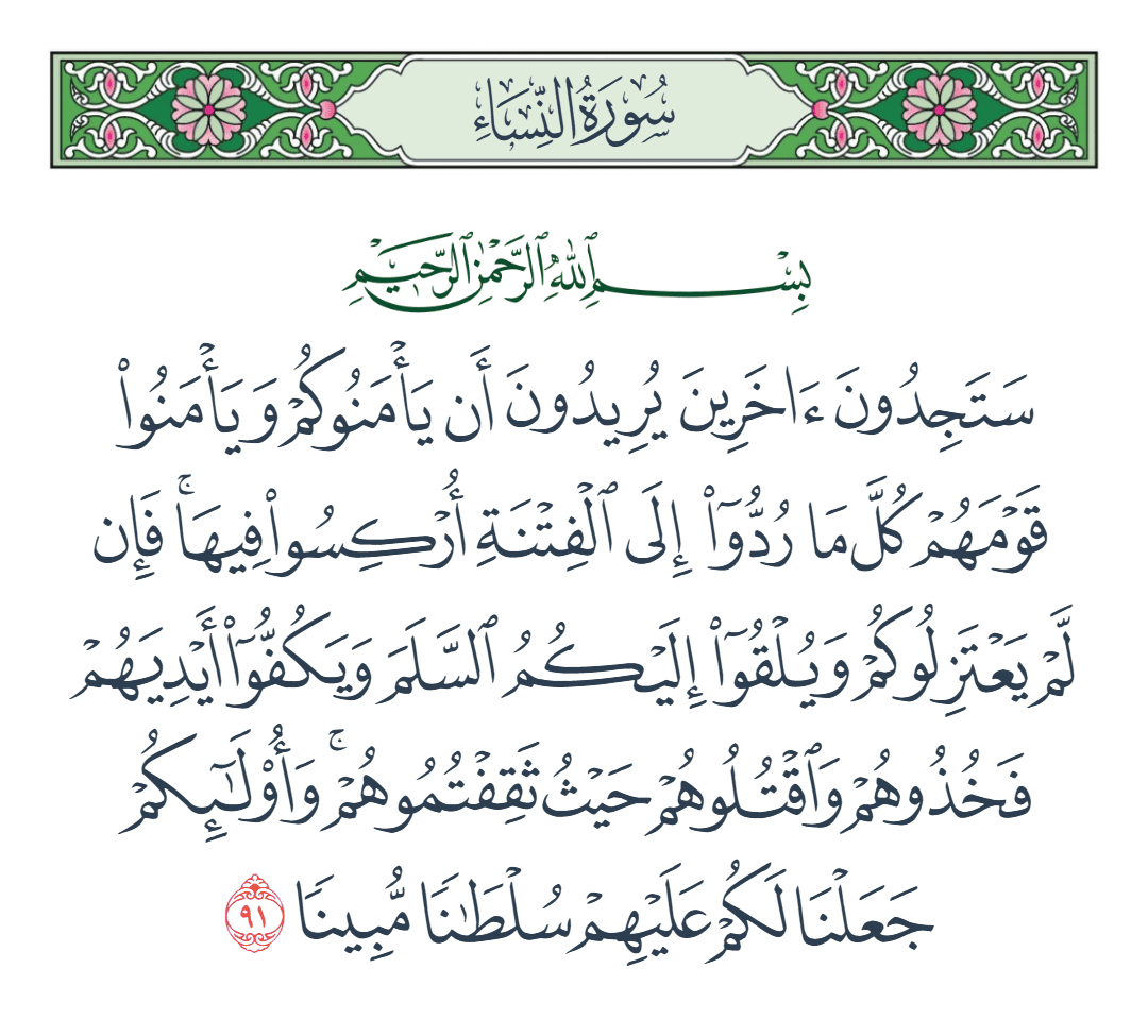  سورة النساء الآية رقم 91