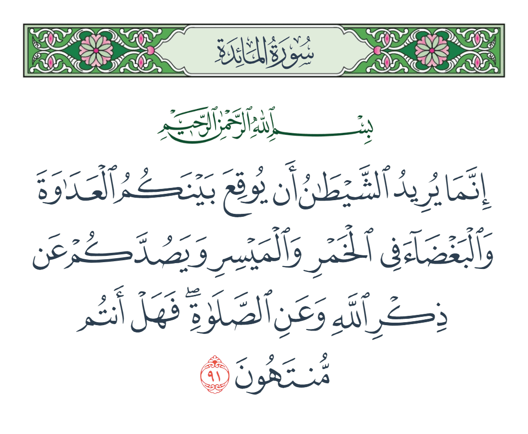  سورة المائدة الآية رقم 91