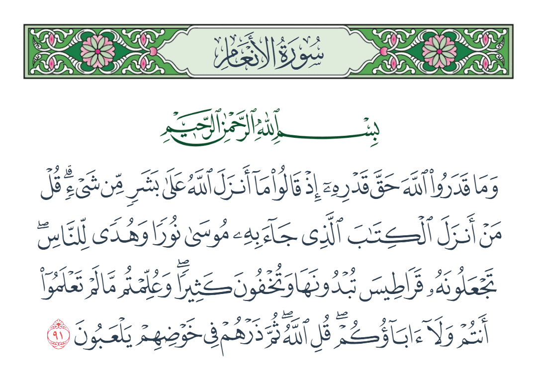  سورة الأنعام الآية رقم 91