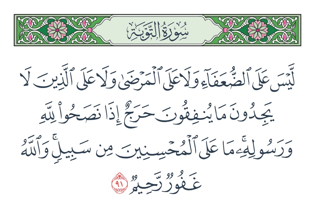  سورة التوبة الآية رقم 91