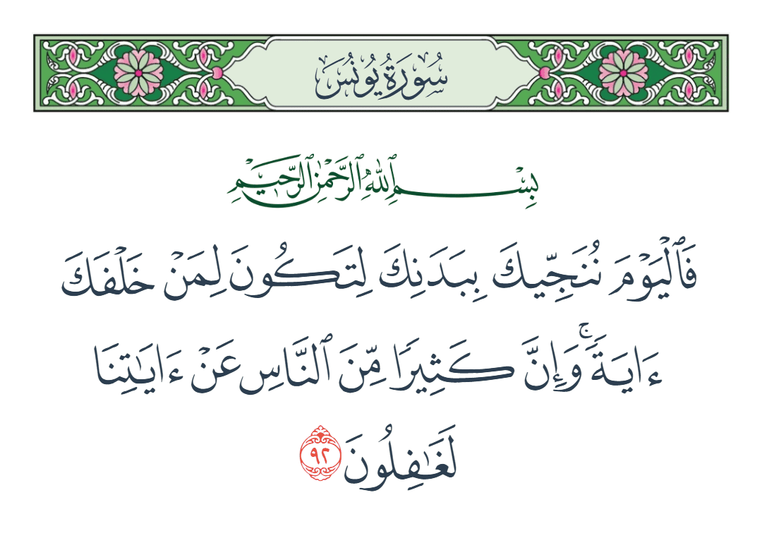  سورة يونس الآية رقم 92