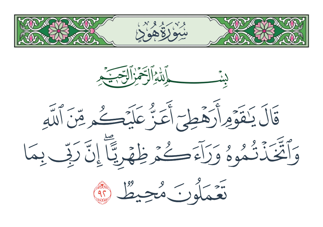  سورة هود الآية رقم 92