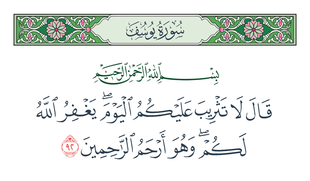 سورة يوسف الآية رقم 92