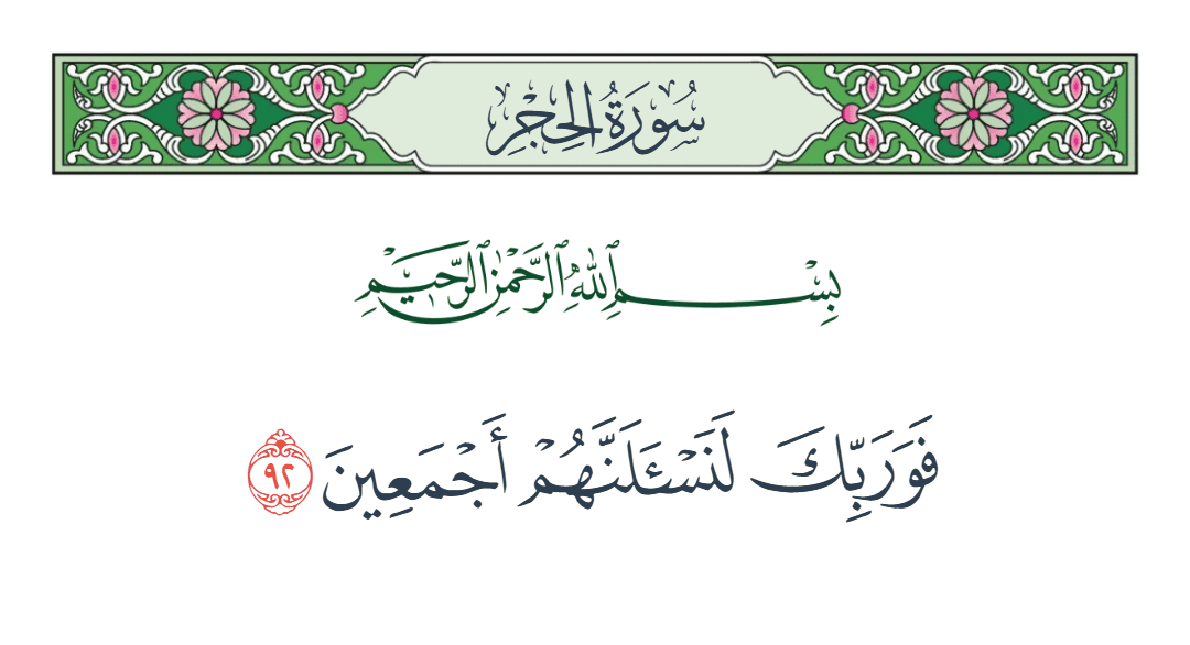  سورة الحجر الآية رقم 92
