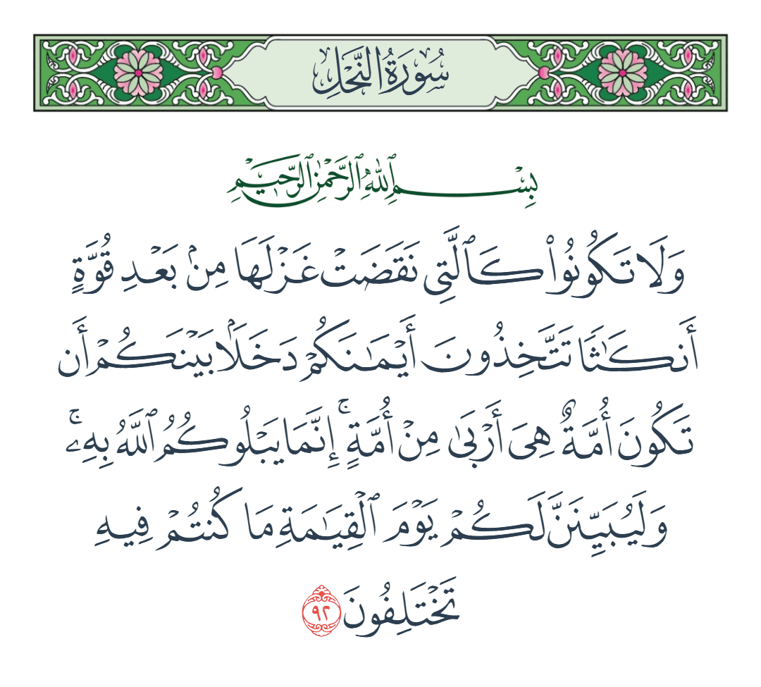  سورة النحل الآية رقم 92
