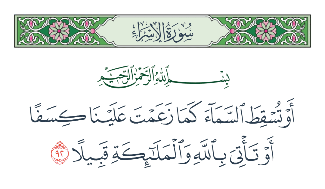  سورة الإسراء الآية رقم 92