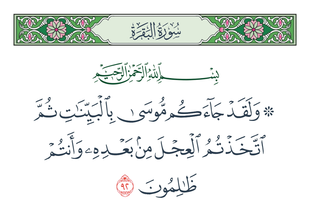  سورة البقرة الآية رقم 92